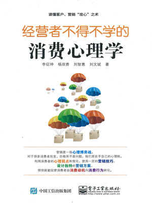 cover image of 经营者不得不学的消费心理学